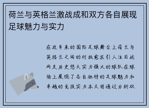 荷兰与英格兰激战成和双方各自展现足球魅力与实力