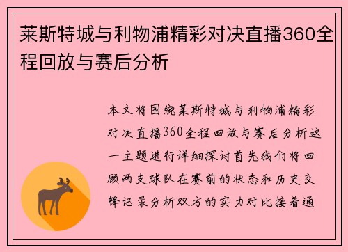 莱斯特城与利物浦精彩对决直播360全程回放与赛后分析