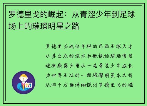 罗德里戈的崛起：从青涩少年到足球场上的璀璨明星之路