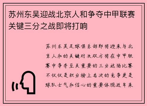 苏州东吴迎战北京人和争夺中甲联赛关键三分之战即将打响