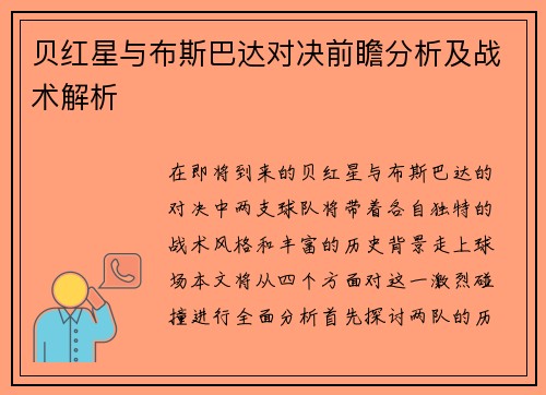 贝红星与布斯巴达对决前瞻分析及战术解析