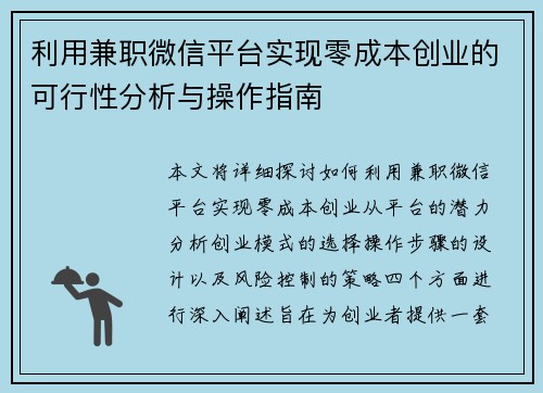 利用兼职微信平台实现零成本创业的可行性分析与操作指南