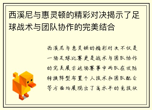 西溪尼与惠灵顿的精彩对决揭示了足球战术与团队协作的完美结合