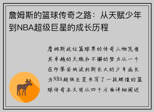 詹姆斯的篮球传奇之路：从天赋少年到NBA超级巨星的成长历程