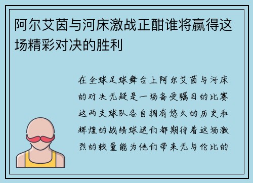 阿尔艾茵与河床激战正酣谁将赢得这场精彩对决的胜利