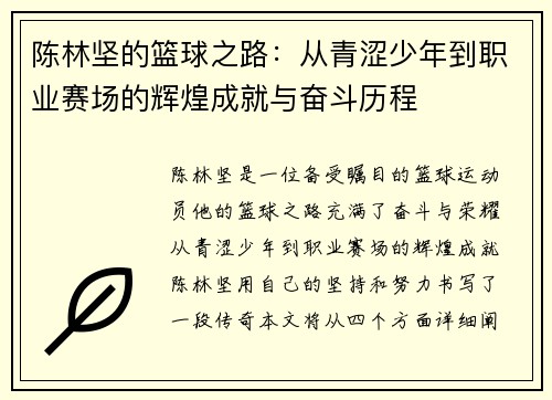 陈林坚的篮球之路：从青涩少年到职业赛场的辉煌成就与奋斗历程