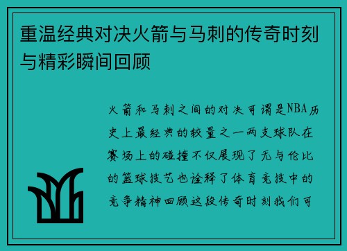 重温经典对决火箭与马刺的传奇时刻与精彩瞬间回顾
