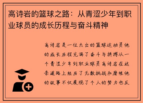 高诗岩的篮球之路：从青涩少年到职业球员的成长历程与奋斗精神