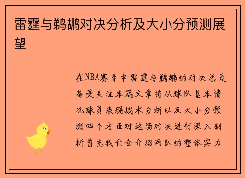 雷霆与鹈鹕对决分析及大小分预测展望