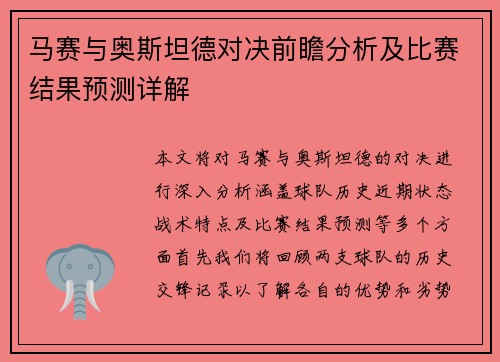马赛与奥斯坦德对决前瞻分析及比赛结果预测详解