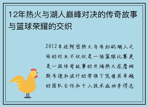 12年热火与湖人巅峰对决的传奇故事与篮球荣耀的交织