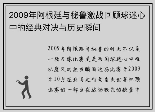 2009年阿根廷与秘鲁激战回顾球迷心中的经典对决与历史瞬间