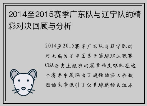 2014至2015赛季广东队与辽宁队的精彩对决回顾与分析