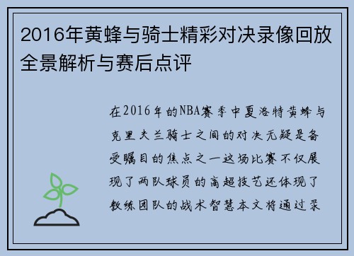 2016年黄蜂与骑士精彩对决录像回放全景解析与赛后点评
