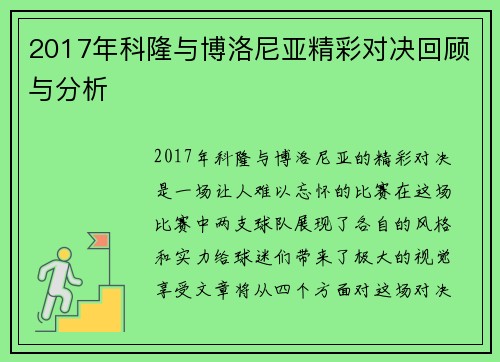 2017年科隆与博洛尼亚精彩对决回顾与分析