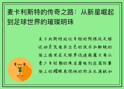 麦卡利斯特的传奇之路：从新星崛起到足球世界的璀璨明珠