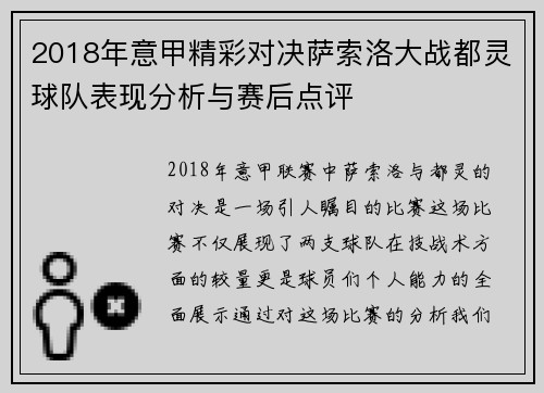 2018年意甲精彩对决萨索洛大战都灵球队表现分析与赛后点评