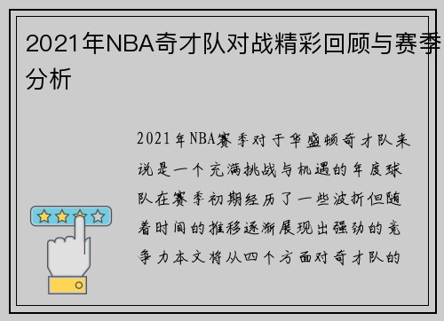 2021年NBA奇才队对战精彩回顾与赛季分析