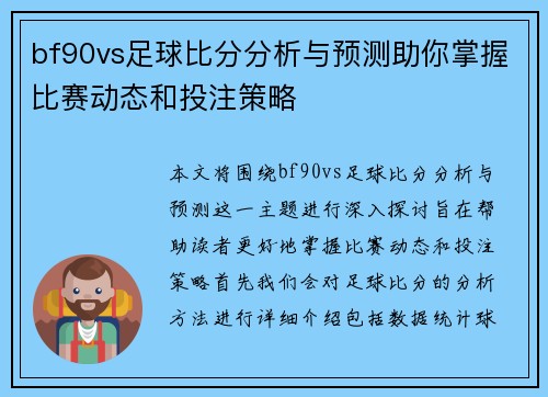 bf90vs足球比分分析与预测助你掌握比赛动态和投注策略
