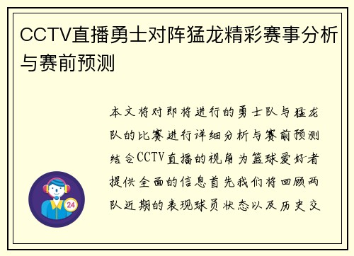 CCTV直播勇士对阵猛龙精彩赛事分析与赛前预测