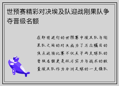 世预赛精彩对决埃及队迎战刚果队争夺晋级名额