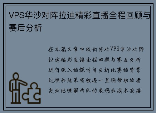 VPS华沙对阵拉迪精彩直播全程回顾与赛后分析