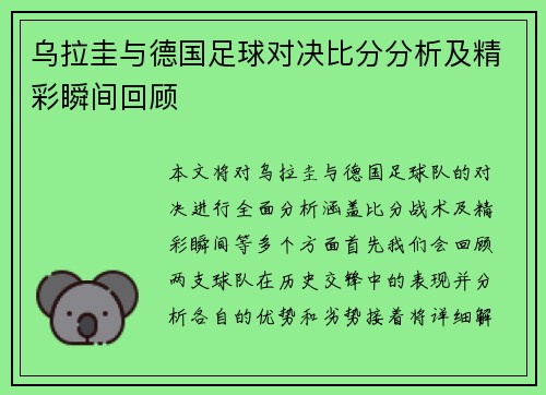 乌拉圭与德国足球对决比分分析及精彩瞬间回顾
