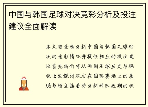 中国与韩国足球对决竞彩分析及投注建议全面解读