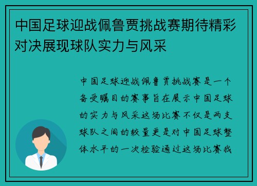 中国足球迎战佩鲁贾挑战赛期待精彩对决展现球队实力与风采