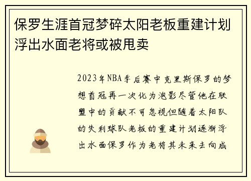 保罗生涯首冠梦碎太阳老板重建计划浮出水面老将或被甩卖