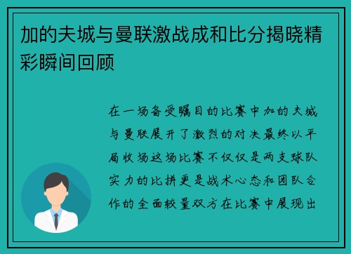 加的夫城与曼联激战成和比分揭晓精彩瞬间回顾