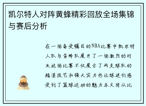 凯尔特人对阵黄蜂精彩回放全场集锦与赛后分析