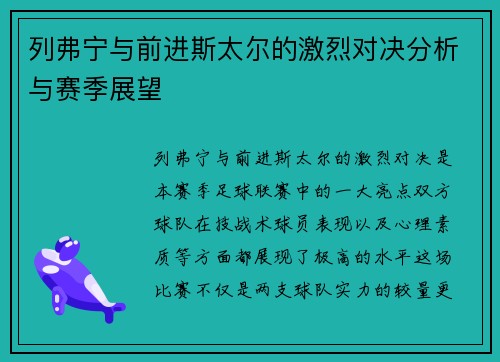 列弗宁与前进斯太尔的激烈对决分析与赛季展望