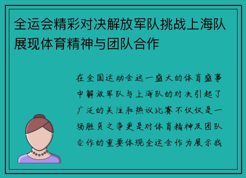 全运会精彩对决解放军队挑战上海队展现体育精神与团队合作