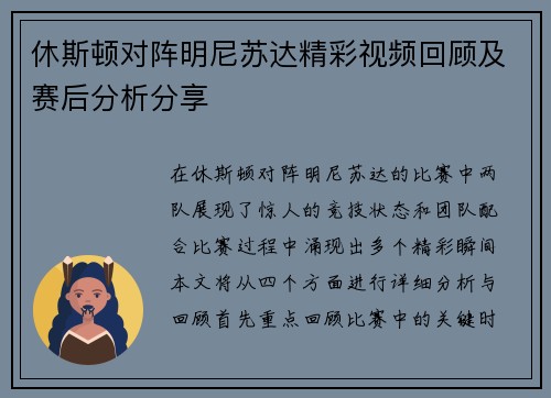 休斯顿对阵明尼苏达精彩视频回顾及赛后分析分享