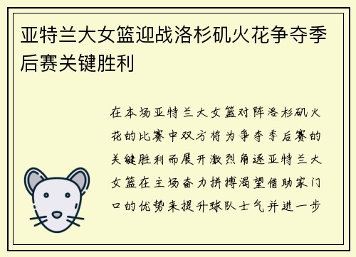 亚特兰大女篮迎战洛杉矶火花争夺季后赛关键胜利