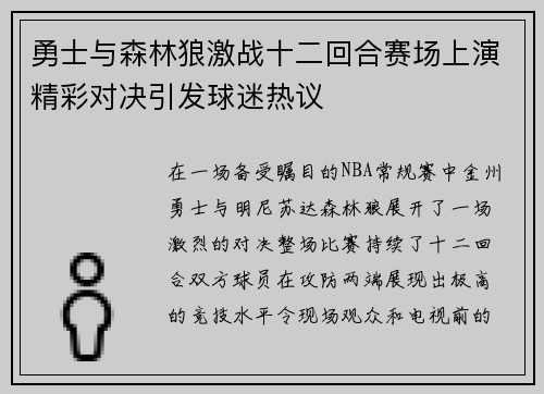 勇士与森林狼激战十二回合赛场上演精彩对决引发球迷热议