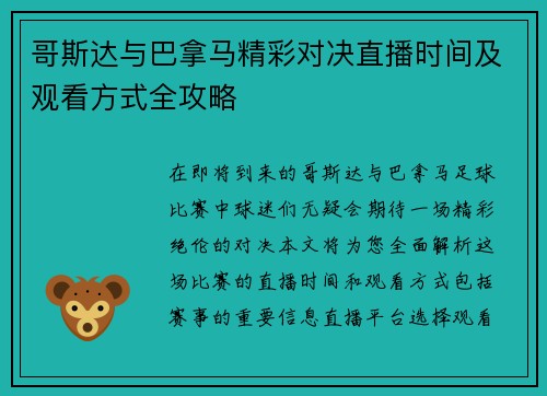 哥斯达与巴拿马精彩对决直播时间及观看方式全攻略