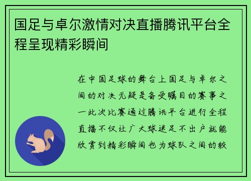 国足与卓尔激情对决直播腾讯平台全程呈现精彩瞬间