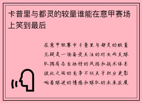 卡普里与都灵的较量谁能在意甲赛场上笑到最后