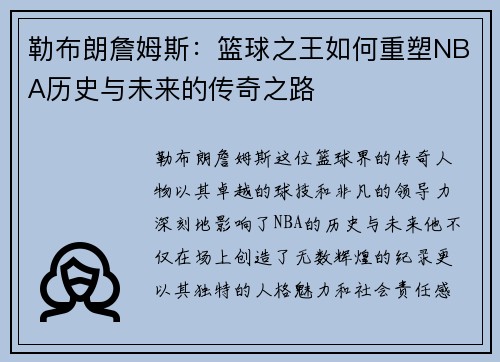 勒布朗詹姆斯：篮球之王如何重塑NBA历史与未来的传奇之路