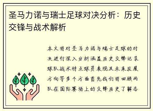 圣马力诺与瑞士足球对决分析：历史交锋与战术解析