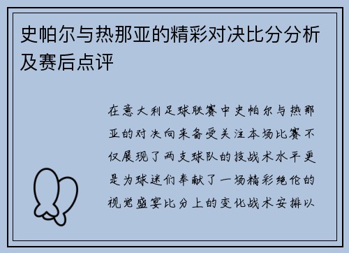 史帕尔与热那亚的精彩对决比分分析及赛后点评