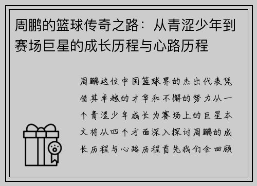 周鹏的篮球传奇之路：从青涩少年到赛场巨星的成长历程与心路历程