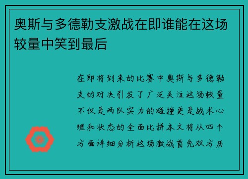 奥斯与多德勒支激战在即谁能在这场较量中笑到最后