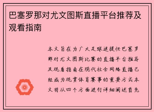 巴塞罗那对尤文图斯直播平台推荐及观看指南