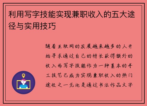 利用写字技能实现兼职收入的五大途径与实用技巧