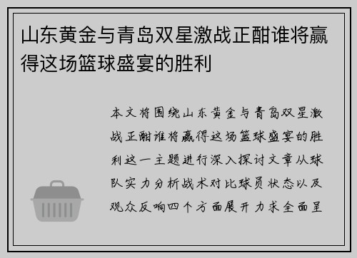 山东黄金与青岛双星激战正酣谁将赢得这场篮球盛宴的胜利