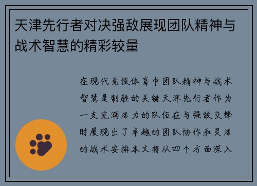 天津先行者对决强敌展现团队精神与战术智慧的精彩较量