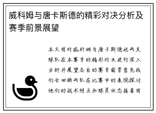 威科姆与唐卡斯德的精彩对决分析及赛季前景展望